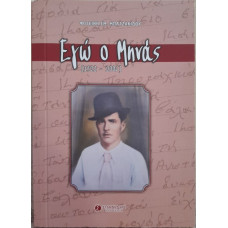 ΕΓΩ Ο ΜΗΝΑΣ (1922-2006)